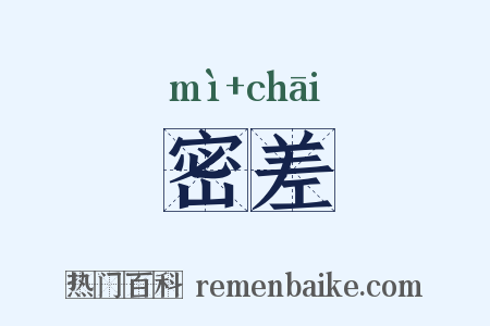 密差是什么意思的图片